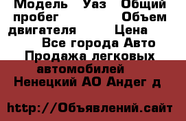  › Модель ­ Уаз › Общий пробег ­ 194 000 › Объем двигателя ­ 84 › Цена ­ 55 000 - Все города Авто » Продажа легковых автомобилей   . Ненецкий АО,Андег д.